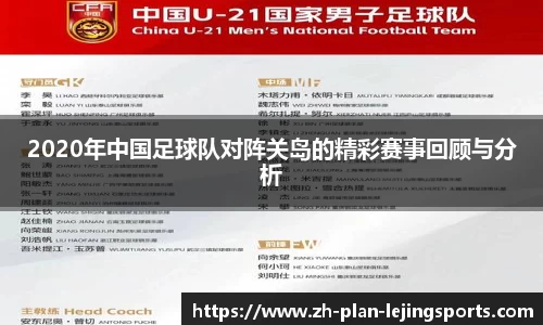 2020年中国足球队对阵关岛的精彩赛事回顾与分析