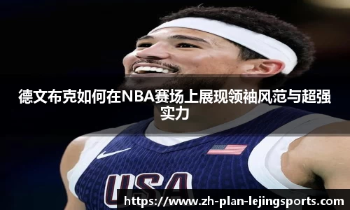 德文布克如何在NBA赛场上展现领袖风范与超强实力