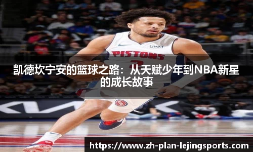 凯德坎宁安的篮球之路：从天赋少年到NBA新星的成长故事