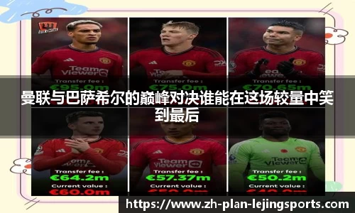 曼联与巴萨希尔的巅峰对决谁能在这场较量中笑到最后