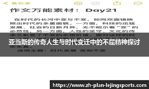 亚当斯的传奇人生与时代变迁中的不屈精神探讨