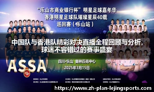 中国队与香港队精彩对决直播全程回顾与分析，球迷不容错过的赛事盛宴