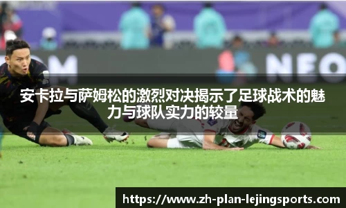 安卡拉与萨姆松的激烈对决揭示了足球战术的魅力与球队实力的较量