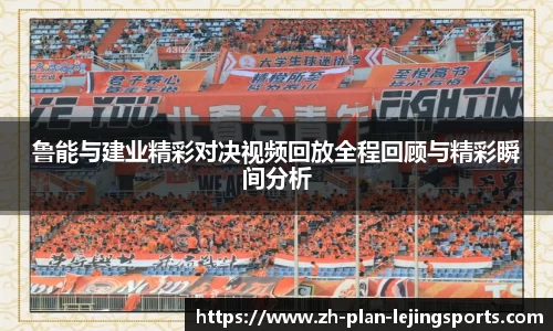 鲁能与建业精彩对决视频回放全程回顾与精彩瞬间分析