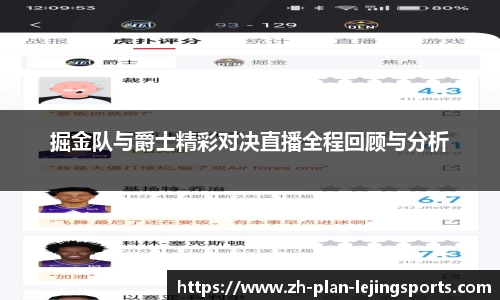 掘金队与爵士精彩对决直播全程回顾与分析