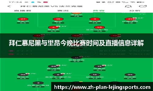 拜仁慕尼黑与里昂今晚比赛时间及直播信息详解