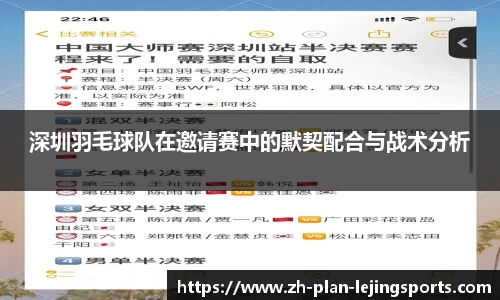 深圳羽毛球队在邀请赛中的默契配合与战术分析