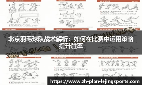北京羽毛球队战术解析：如何在比赛中运用策略提升胜率