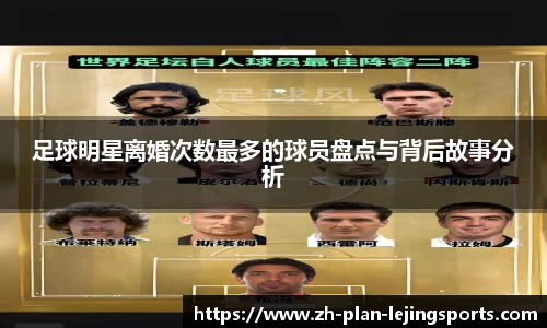 足球明星离婚次数最多的球员盘点与背后故事分析