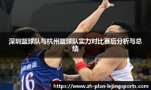 深圳篮球队与杭州篮球队实力对比赛后分析与总结