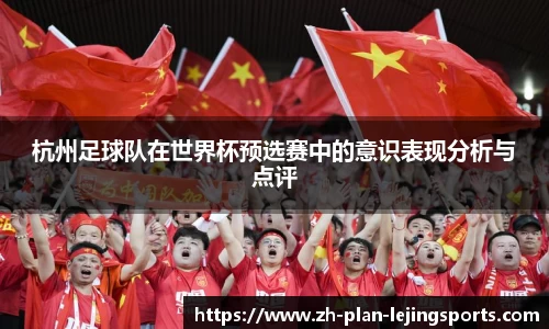 杭州足球队在世界杯预选赛中的意识表现分析与点评