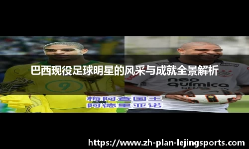 巴西现役足球明星的风采与成就全景解析
