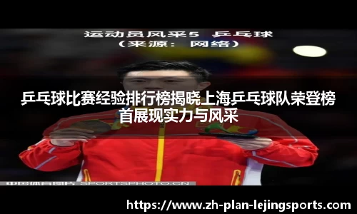 乒乓球比赛经验排行榜揭晓上海乒乓球队荣登榜首展现实力与风采