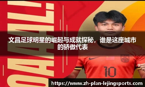 文昌足球明星的崛起与成就探秘,谁是这座城市的骄傲代表