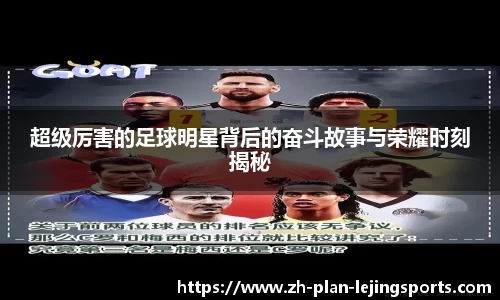 超级厉害的足球明星背后的奋斗故事与荣耀时刻揭秘