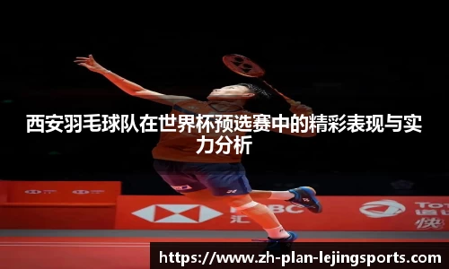 西安羽毛球队在世界杯预选赛中的精彩表现与实力分析