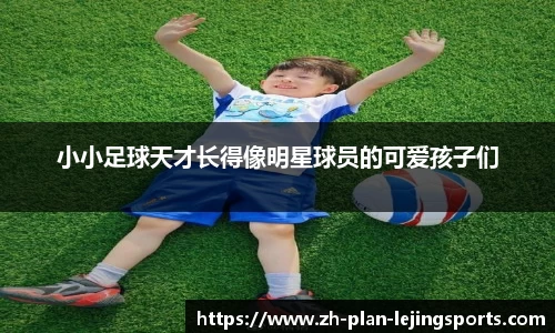 小小足球天才长得像明星球员的可爱孩子们