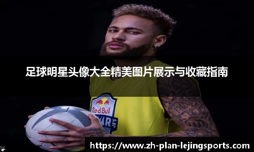 足球明星头像大全精美图片展示与收藏指南