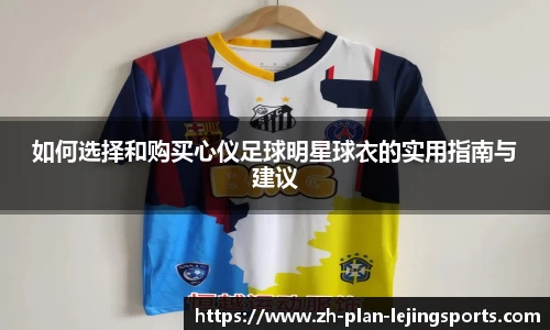 如何选择和购买心仪足球明星球衣的实用指南与建议