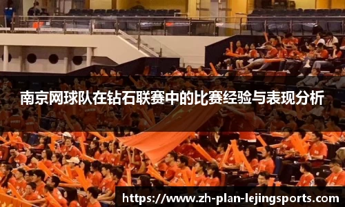 南京网球队在钻石联赛中的比赛经验与表现分析