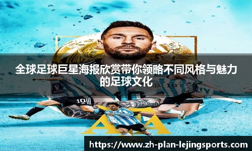 全球足球巨星海报欣赏带你领略不同风格与魅力的足球文化