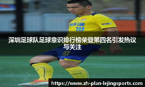 深圳足球队足球意识排行榜荣登第四名引发热议与关注