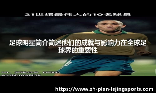 足球明星简介简述他们的成就与影响力在全球足球界的重要性