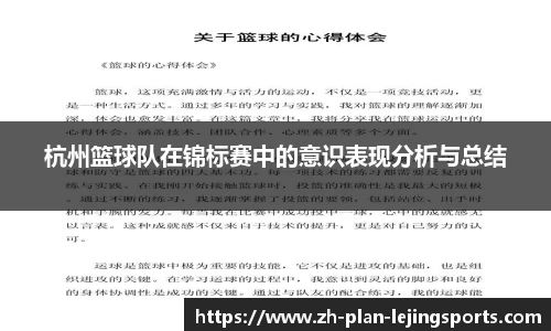 杭州篮球队在锦标赛中的意识表现分析与总结