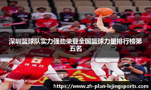 深圳篮球队实力强劲荣登全国篮球力量排行榜第五名