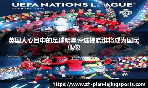 英国人心目中的足球明星评选揭晓谁将成为国民偶像