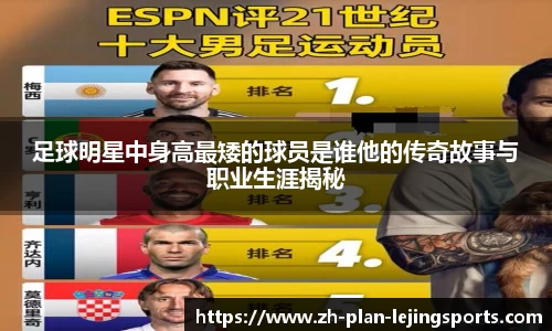 足球明星中身高最矮的球员是谁他的传奇故事与职业生涯揭秘