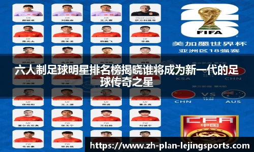 六人制足球明星排名榜揭晓谁将成为新一代的足球传奇之星