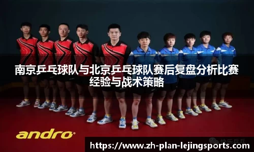 南京乒乓球队与北京乒乓球队赛后复盘分析比赛经验与战术策略