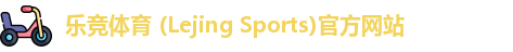 乐竞体育 (Lejing Sports)官方网站